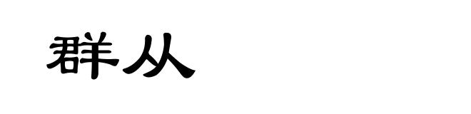 群从