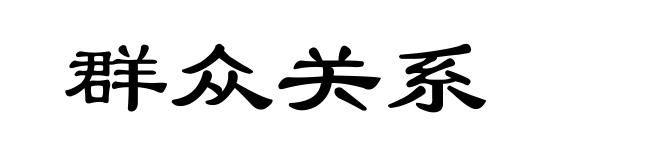 群众关系