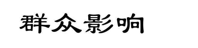 群众影响