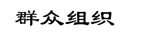群众组织