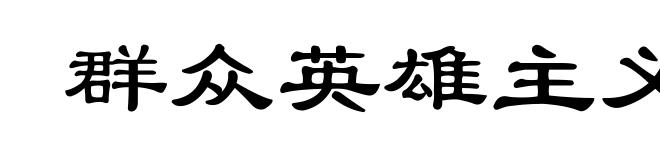 群众英雄主义