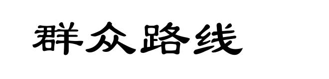 群众路线