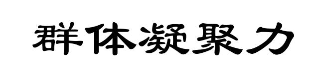 群体凝聚力