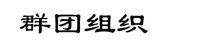 群团组织