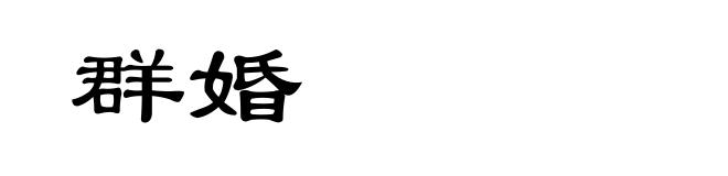 群婚