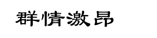 群情激昂