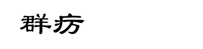 群疠