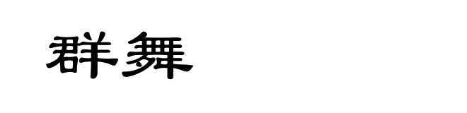 群舞
