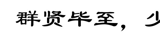 群贤毕至，少长咸集