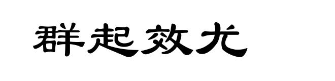 群起效尤
