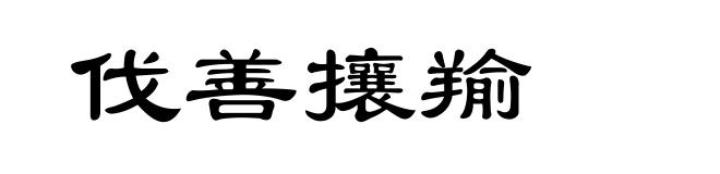 伐善攘羭