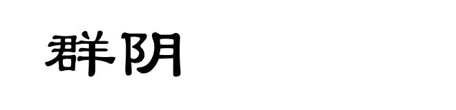 群阴