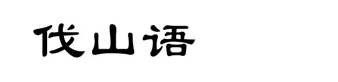 伐山语