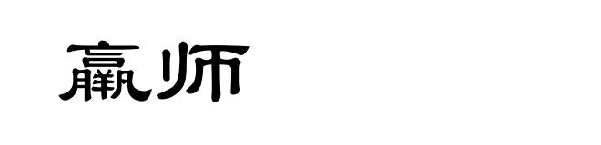 羸师