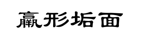 羸形垢面