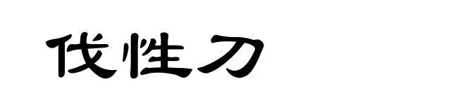 伐性刀