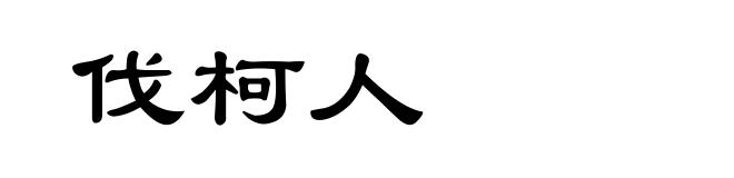 伐柯人