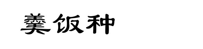 羹饭种