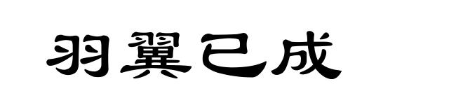 羽翼已成