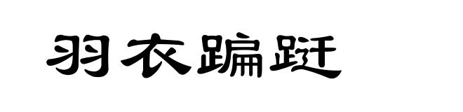 羽衣蹁跹