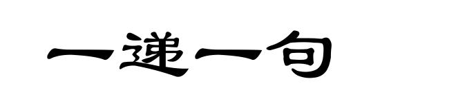 一递一句