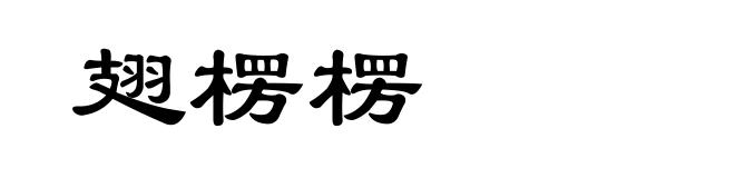 翅楞楞
