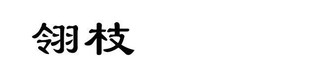翎枝