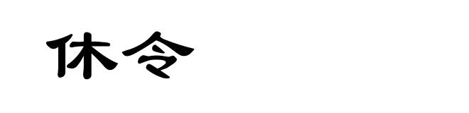 休令