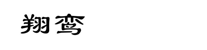 翔鸾