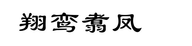 翔鸾翥凤