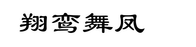 翔鸾舞凤