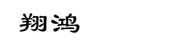翔鸿