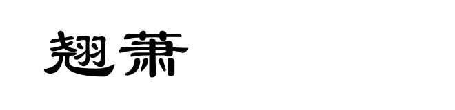 翘萧