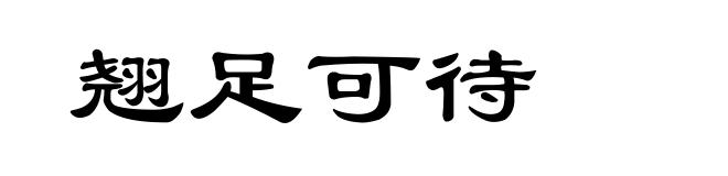 翘足可待