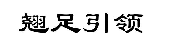 翘足引领