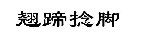 翘蹄捻脚