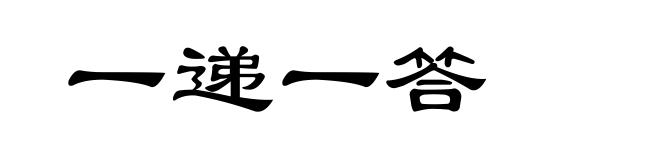 一递一答