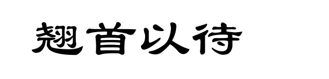 翘首以待