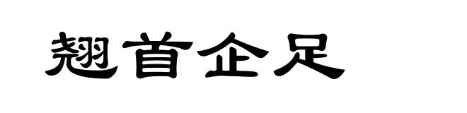 翘首企足