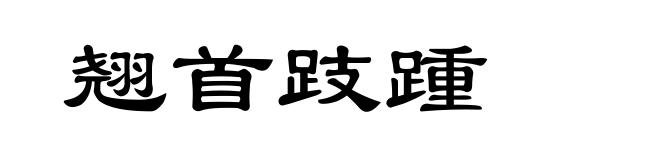 翘首跂踵