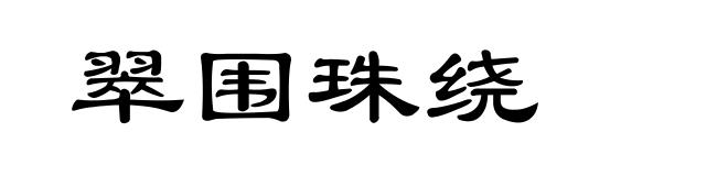 翠围珠绕