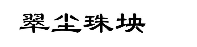 翠尘珠坱