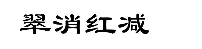 翠消红减