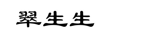 翠生生