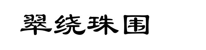 翠绕珠围