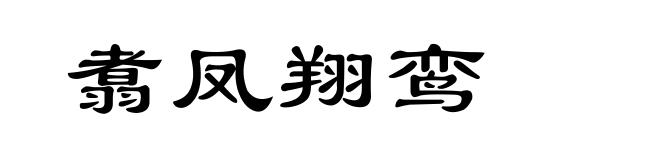 翥凤翔鸾