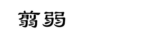 翦弱