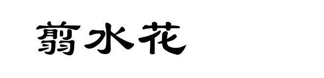 翦水花