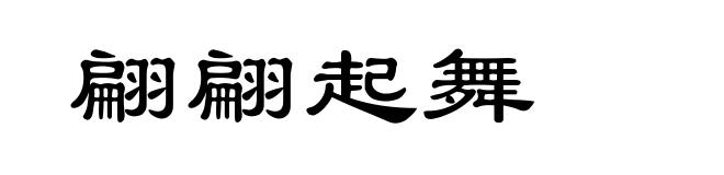 翩翩起舞