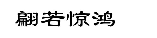 翩若惊鸿